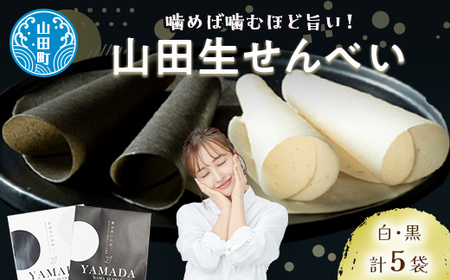 山田せんべい 山田生せんべい５袋セット（黒・白） ジョブパートナー山田 岩手県 山田町 三陸山田 あげせんべい 生せんべい せんべい餅 和菓子 お菓子 スイーツ 和スイーツ ごま 胡麻 米粉 YD-652