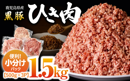 2299 鹿児島 黒豚 ミンチ（ ひき肉 ） 1.5kg（ 500g × 3パック ） KN054-011 冷凍 ハンバーグ 肉 豚肉