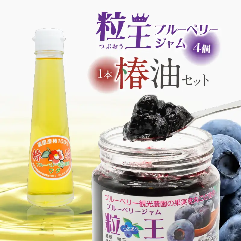 326-3 粒王 ブルーベリー ジャム 800g と 椿油 120ml KN030-004 冷凍 果物 ヘアケア