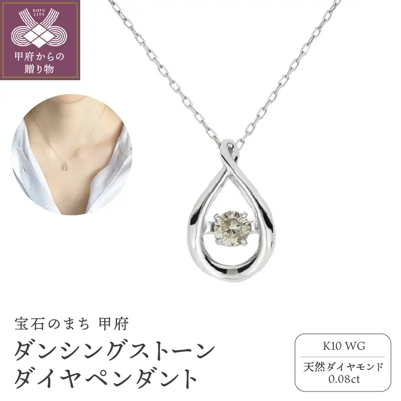 ダンシングストーンダイヤペンダント(ネックレス) 10金ホワイトゴールド 0.08ct (FTW-2685)