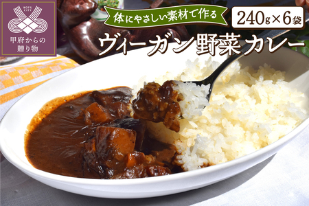 ヴィーガン野菜カレー６食セット〈レトルト〉