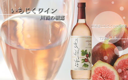 いちじくワイン 川西の朝露 720ml［No.367］