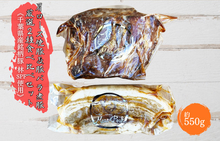 【チャーシュー専門店ミートポーク山水】肩ロース焼豚＆豚バラ煮豚 厳選２種食べ比べセット《千葉県産銘柄豚 林SPF使用》