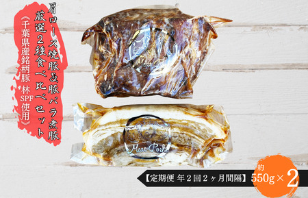 【定期便 年２回２ヶ月間隔】【チャーシュー専門店ミートポーク山水】肩ロース焼豚＆豚バラ煮豚 厳選２種食べ比べセット《千葉県産銘柄豚 林SPF使用》 ／ チャーシュー 叉焼 焼豚 煮豚 豚バラ 肩ロース 林SPF SPF豚 ギフト 贈答 定期便