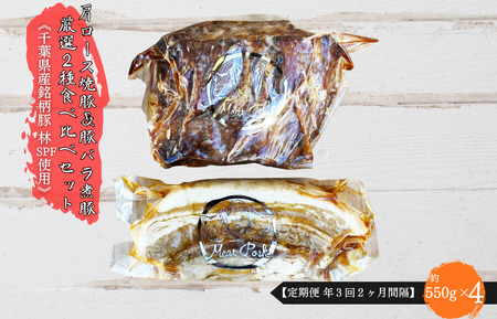 【定期便 年４回２ヶ月間隔】【チャーシュー専門店ミートポーク山水】肩ロース焼豚＆豚バラ煮豚 厳選２種食べ比べセット《千葉県産銘柄豚 林SPF使用》