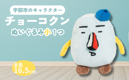 チョーコクンぬいぐるみ（小） 1個 【山口県 宇部市 ゆるキャラ ご当地キャラ キャラクター ゆるチョーコクン 宇部ふるさと大使 YOASOBI Ayase 紹介 話題 SNS やす子】 BB09_1-FN