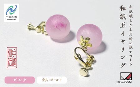「和紙玉イヤリング＜ピンク／ゴールド金具＞」【washito】