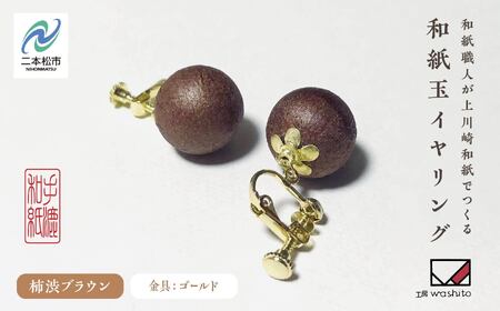「和紙玉イヤリング＜柿渋ブラウン／ゴールド金具＞」【washito】