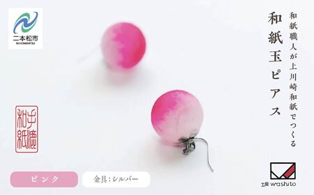 「和紙玉ピアス＜ピンク／シルバー金具＞」【washito】