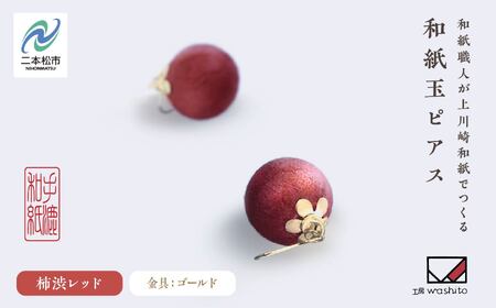 「和紙玉ピアス＜柿渋レッド／ゴールド金具＞」【washito】