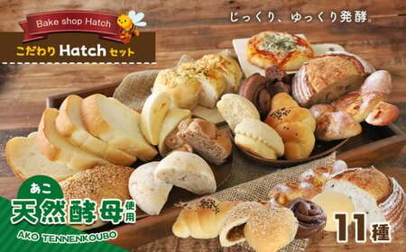天然酵母 パン こだわり Hatch セット | パン 加工品 天然 酵母 カンパーニュ クッキー メロンパン 完熟 トマト ピザ クリームパン ベーコン エビ 焼き カレーパン 食パン くるみパン 酵素玄米 入りパン シナモンロール 塩パン 熊本 玉名