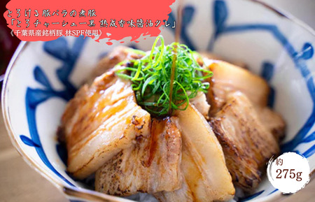 【チャーシュー専門店ミートポーク山水】とろける豚バラの煮豚「とろチャーシュー黒 熟成香味醤油タレ」《千葉県産銘柄豚 林SPF使用》 ／ チャーシュー 叉焼 焼豚 煮豚 豚バラ 林SPF SPF豚