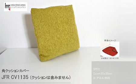 JCWフリークッションカバー　35x35cm　両面タイプ　JFR-CV1135　アネルカMS