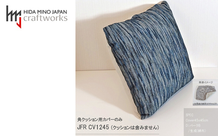 JCWフリークッションカバー　45x45cm　片面綿布タイプ　JFR-CV1245　バークB