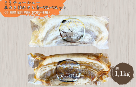 【チャーシュー専門店ミートポーク山水】とろチャーシュー 黒白２種のタレ 食べ比べセット【1kg超】《千葉県産銘柄豚 林SPF使用》 ／ チャーシュー 叉焼 焼豚 煮豚 豚バラ 林SPF SPF豚 ミートポーク山水