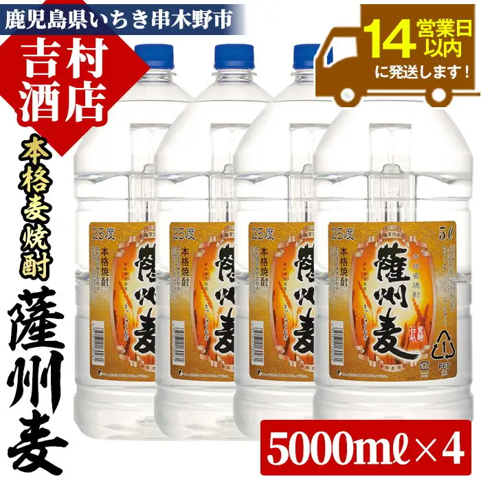 ☆大容量☆本格麦焼酎「薩州麦」(計20L・5L×4本)！本格麦焼酎飲みごたえたっぷりセット 麦焼酎 焼酎 【00-003-44】