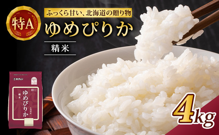 (精米4kg)ホクレンゆめぴりか(精米2kg×2袋)袋はチャック付 チャック付き 認定マーク付き 米 お米 白米 ごはん ご飯 ライス 和食 炭水化物 主食 おにぎり お弁当  [JA新おたる]