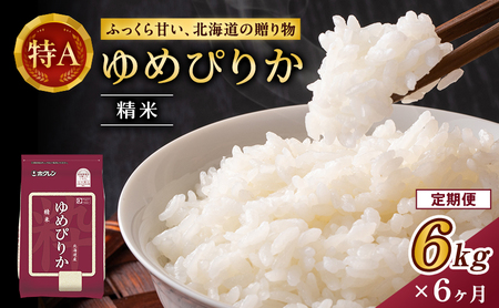 6ヵ月 定期便 (精米6kg)ホクレンゆめぴりか(精米2kg×3袋)袋はチャック付 お米 ブランド米 粘り 甘み 北海道米 美味しい ごはん  [JA新おたる]