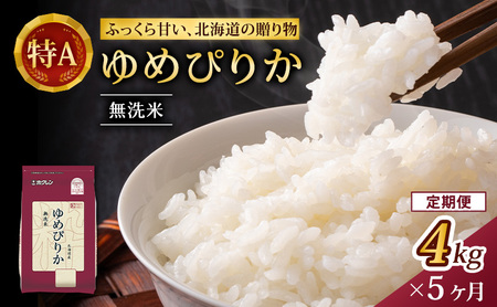 5ヵ月 定期便 (無洗米4kg)ホクレンゆめぴりか(無洗米2kg×2袋)袋はチャック付 米 お米 白米 ごはん ご飯 ライス 和食 炭水化物 主食 おにぎり お弁当  [JA新おたる] 