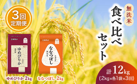 3ヵ月 定期便 (無洗米4kg)食べ比べセット(ゆめぴりか：2kg、ななつぼし：2kg) 北海道米 お米 白米 ごはん ご飯 ライス 和食 炭水化物 主食 おにぎり お弁当 ほど良い粘り 豊かな甘み つややか セット 特A [JA新おたる] 