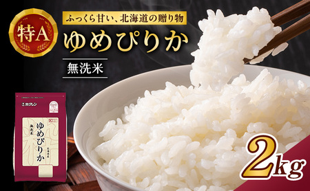 (無洗米2kg)ホクレンゆめぴりか(無洗米2kg×1袋)袋はチャック付 北海道米 お米 白米 ごはん ご飯 ライス 和食 炭水化物 主食 おにぎり お弁当 ほど良い粘り 豊かな甘み つややか セット 特A [JA新おたる] 