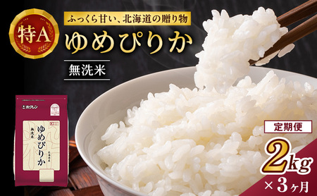 3ヵ月 定期便 (無洗米2kg)ホクレンゆめぴりか(無洗米2kg×1袋)袋はチャック付 北海道米 お米 白米 ごはん ご飯 ライス 和食 炭水化物 主食 おにぎり お弁当 ほど良い粘り 豊かな甘み つややか セット 特A [JA新おたる] 