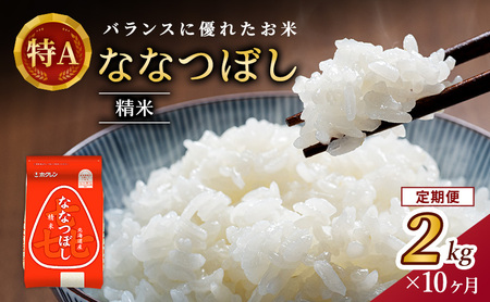 10ヵ月 定期便 (精米2kg)ホクレン喜ななつぼし(精米2kg×1袋)袋はチャック付 北海道米 お米 白米 ごはん ご飯 ライス 和食 炭水化物 主食 おにぎり お弁当 ほど良い粘り 豊かな甘み つややか セット 特A [JA新おたる] 
