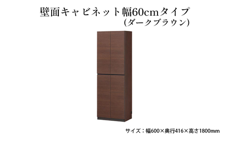 壁面キャビネット幅60cmタイプ（ダークブラウン） 収納 壁面収納 インテリア リビング ポルターレ 大容量 