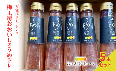 ★梅ドレッシング★うめドレ 5本セット　贈り物 ギフト 人気 厳選 島田市 サラダ 東京丸の内日本料理店「やんも」料理長 監修 