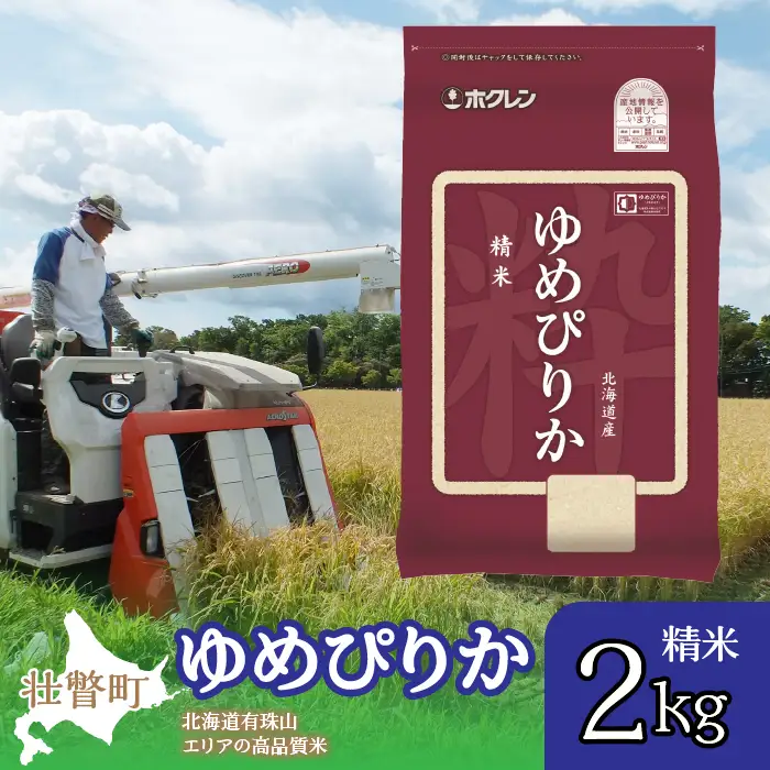 【令和7年産】（精米2kg）ホクレンゆめぴりか SBTD021