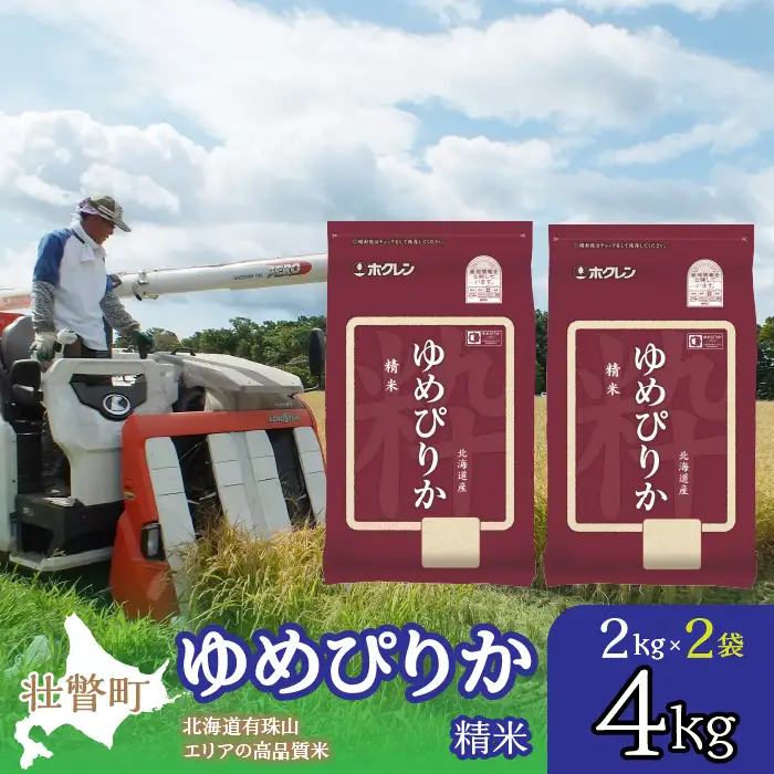 【令和7年産】（精米4kg）ホクレンゆめぴりか（精米2kg×2袋） SBTD025