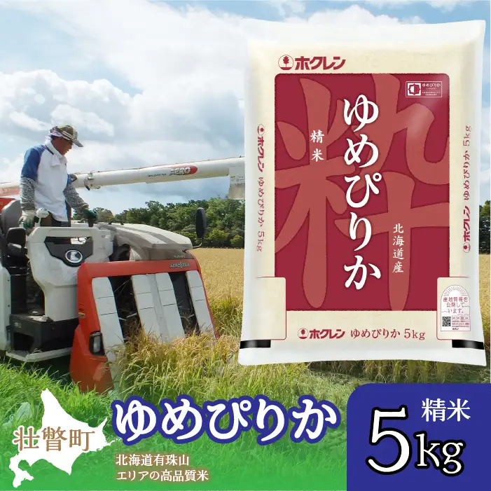 【令和7年産】（精米5kg）ホクレンゆめぴりか SBTD034