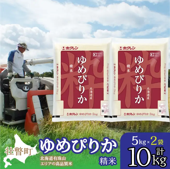 【令和7年産】（精米10kg）ホクレンゆめぴりか（精米5kg×2袋） SBTD038