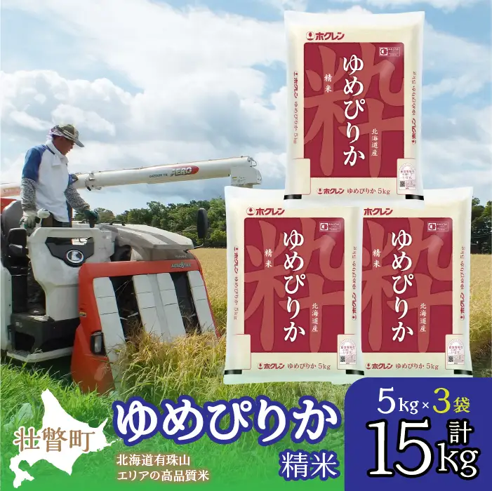 【令和7年産】（精米15kg）ホクレンゆめぴりか（精米5kg×3袋） SBTD041