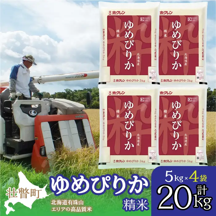 【令和7年産】（精米20kg）ホクレンゆめぴりか（精米5kg×4袋） SBTD043