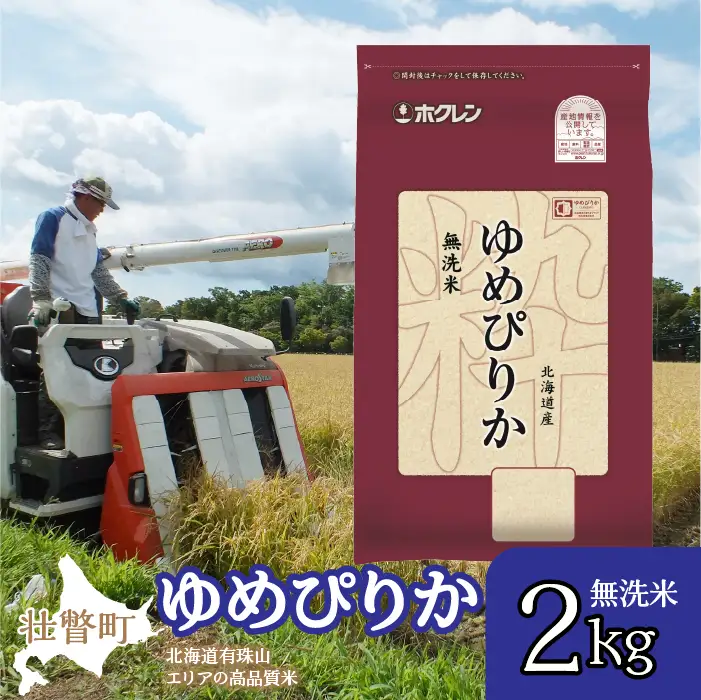 【令和7年産】（無洗米2kg）ホクレンゆめぴりか SBTD045