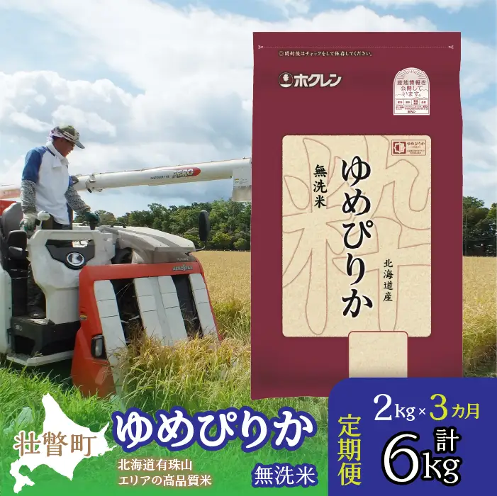 【令和7年産 3ヶ月定期配送】（無洗米2kg）ホクレンゆめぴりか SBTD046