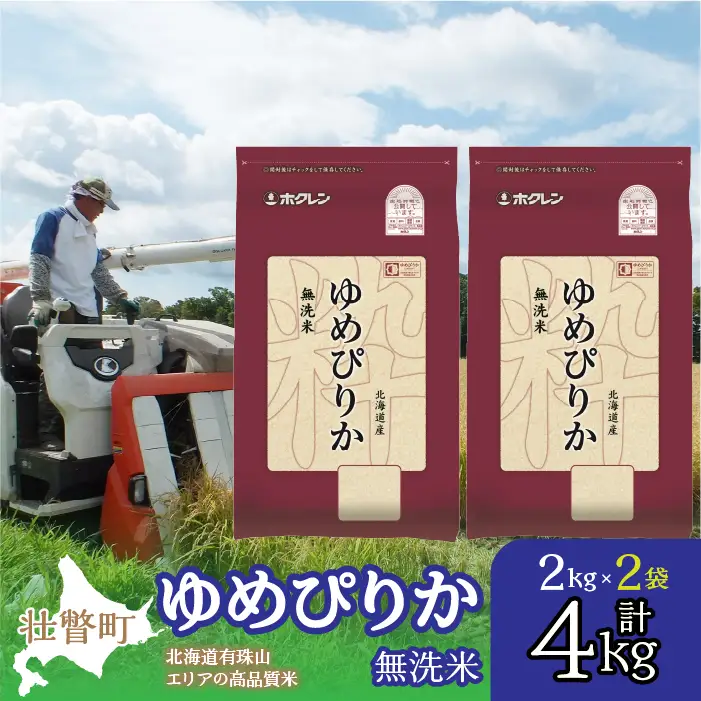 【令和7年産】（無洗米4kg）ホクレンゆめぴりか（無洗米2kg×2袋） SBTD049