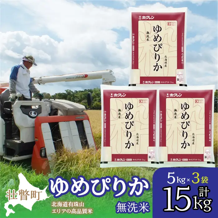 【令和7年産】（無洗米15kg）ホクレンゆめぴりか（無洗米5kg×3袋） SBTD065