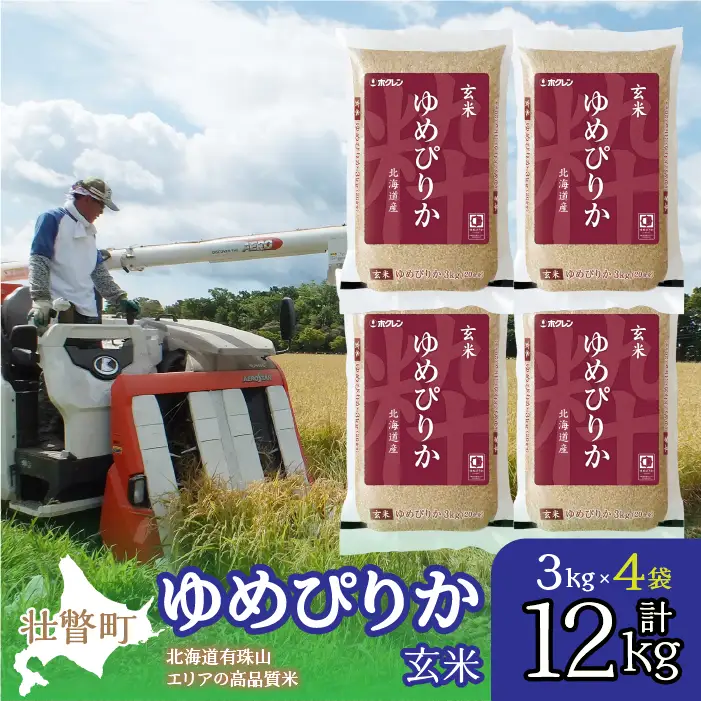 【令和7年産】（玄米12kg）ホクレンゆめぴりか（3kg×4袋） SBTD076