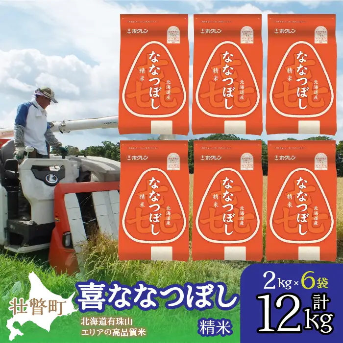 【令和7年産】（精米12kg）ホクレン喜ななつぼし（2kg×6袋） SBTD089