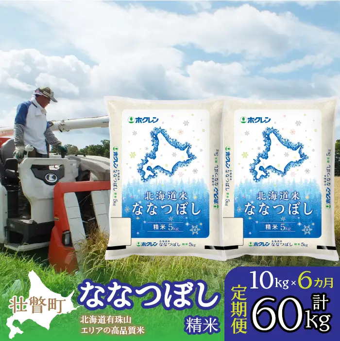 【令和7年産 6ヶ月定期配送】（精米10kg）ホクレン北海道ななつぼし（5kg×2袋） SBTD097