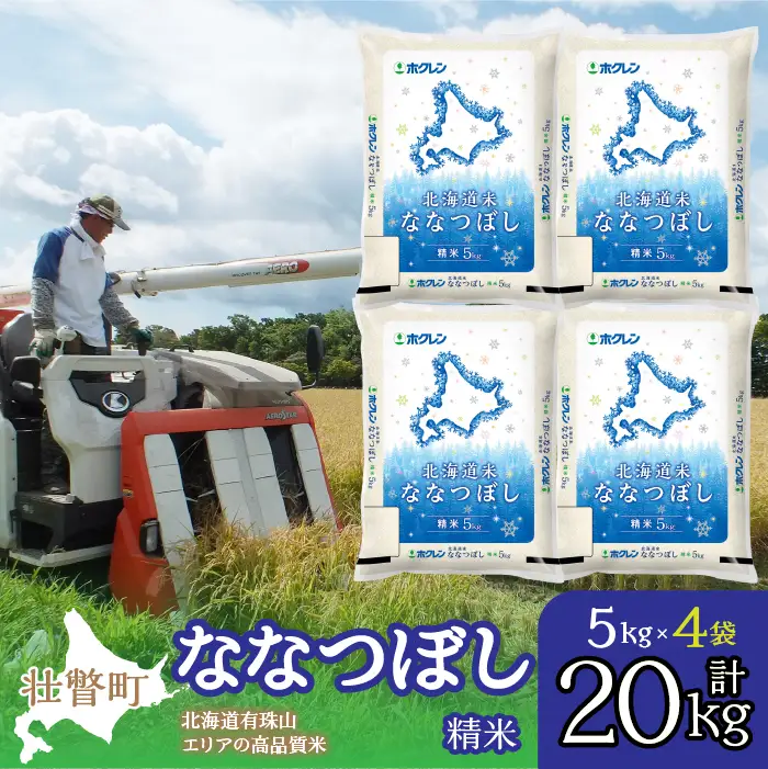 【令和7年産】（精米20kg）ホクレン北海道ななつぼし（5kg×4袋） SBTD100
