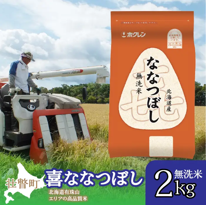 【令和7年産】（無洗米2kg）ホクレン喜ななつぼし SBTD102