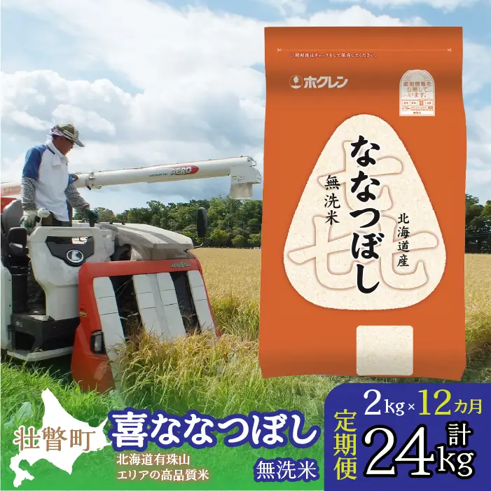 【令和7年産 1年定期配送】（無洗米2kg）ホクレン喜ななつぼし SBTD105