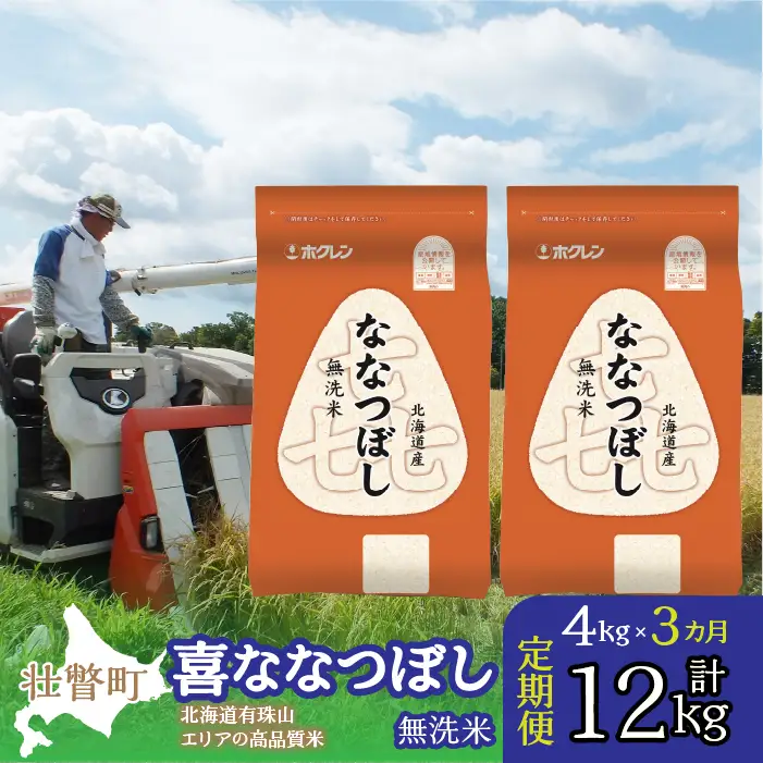 【令和7年産 3ヶ月定期配送】（無洗米4kg）ホクレン喜ななつぼし（2kg×2袋） SBTD107