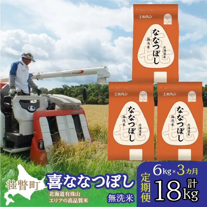 【令和7年産 3ヶ月定期配送】（無洗米6kg）ホクレン北海道喜ななつぼし（2kg×3袋） SBTD111