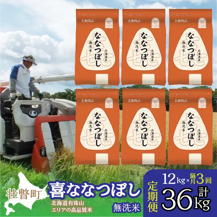【令和7年産 隔月3回配送】（無洗米12kg）ホクレン喜ななつぼし（2kg×6袋） SBTD114