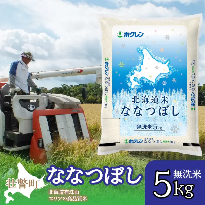 【令和7年産】（無洗米5kg）ホクレン北海道ななつぼし SBTD115