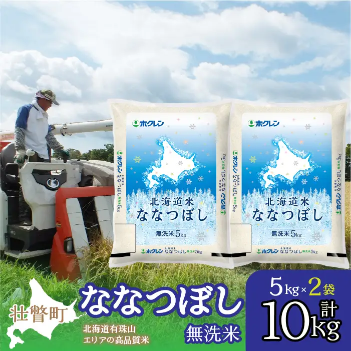 【令和7年産】（無洗米10kg）ホクレン北海道ななつぼし（5kg×2袋） SBTD119